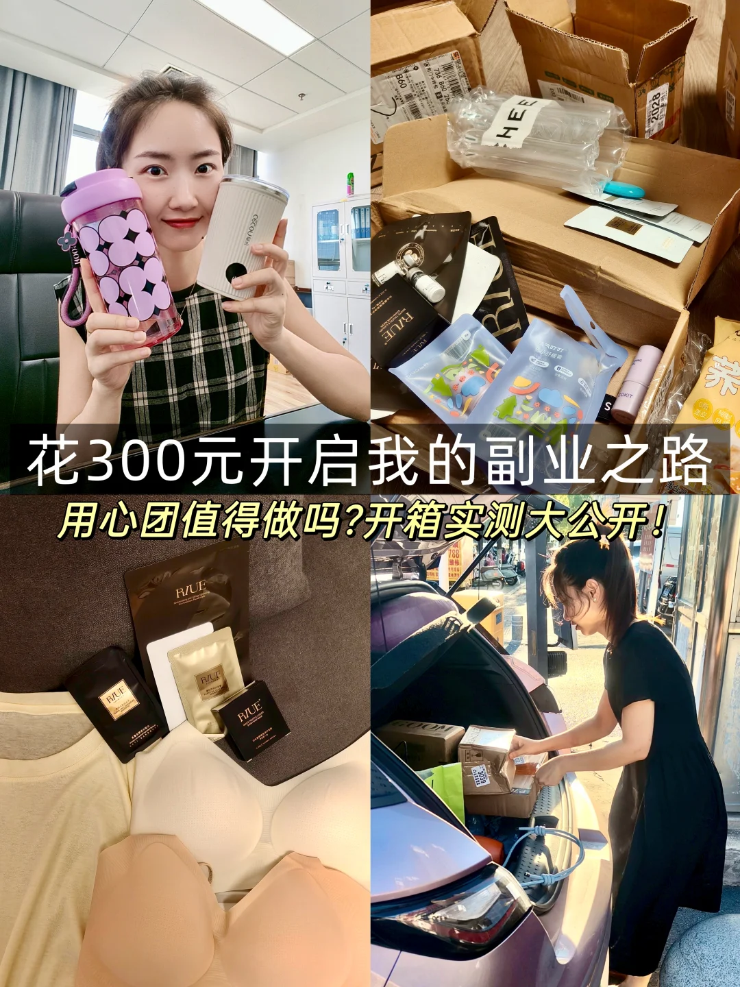 ✨副业Plog|用心团团品开箱实测大公开!