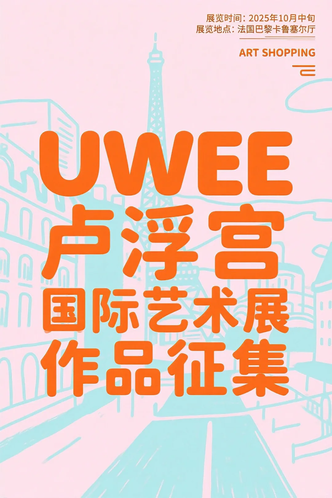 艺术展征集