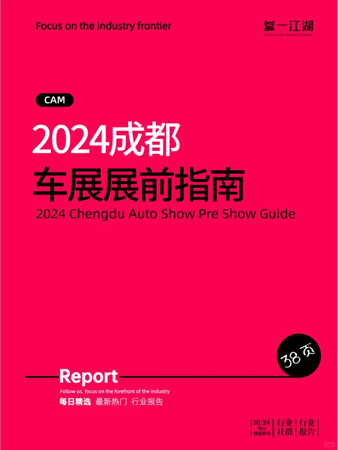 2024成都车展展前指南