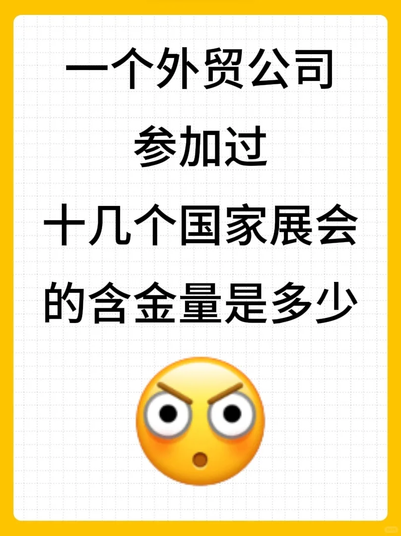外贸公司参加过十几个国家展会的含金量是？