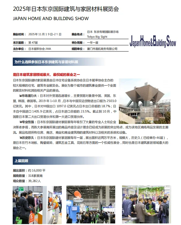 2025年日本东京国际建筑与家居材料展览会1