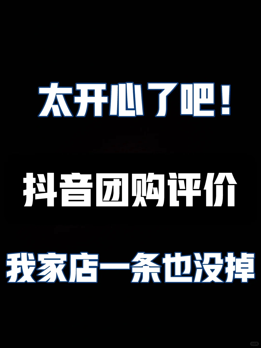 抖音团购评价太简单了吧