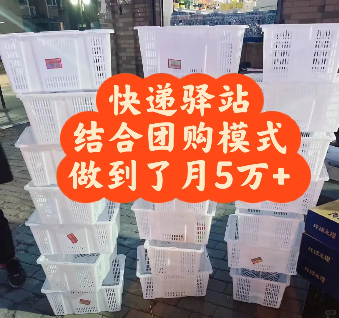 快递驿站结合团购模式做到月5万+