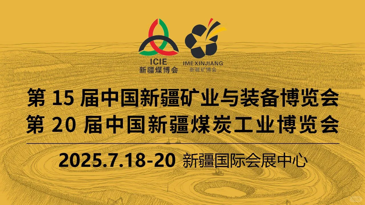 7·18-20|专业展联动！矿业+煤炭+石油盛会