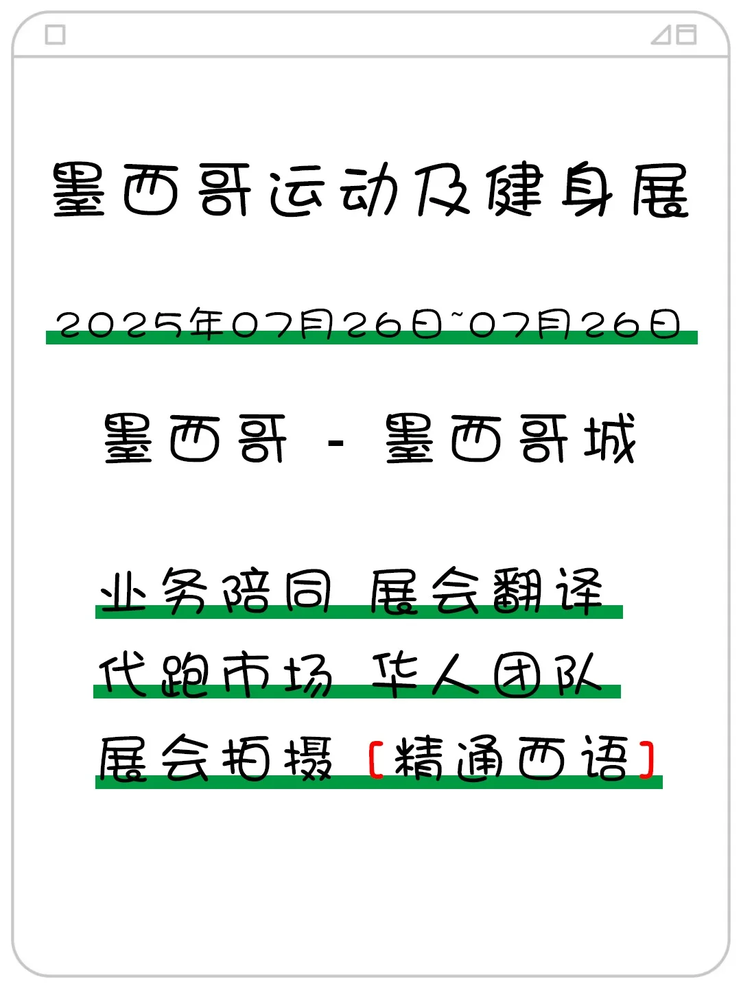 墨西哥运动及健身展 | 翻译 | 地接 | 跑腿