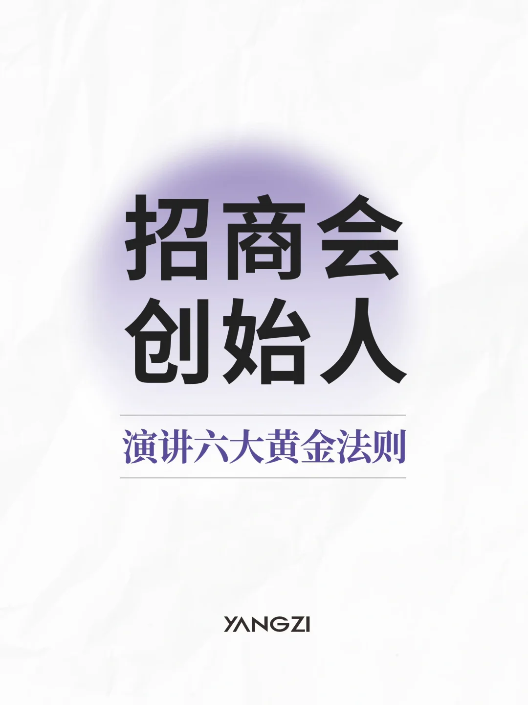 招商会创始人演讲必不可少的黄金法则
