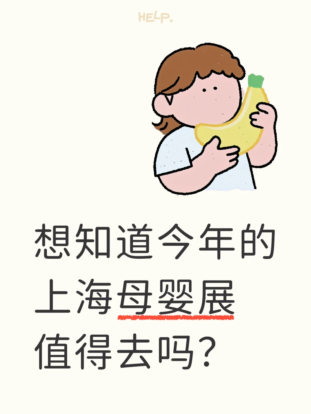 想知道今年的上海母婴展值得去吗？