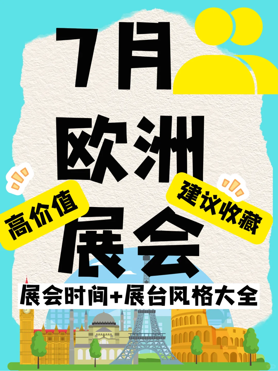 7月高价值欧洲展会来了！附展台风格