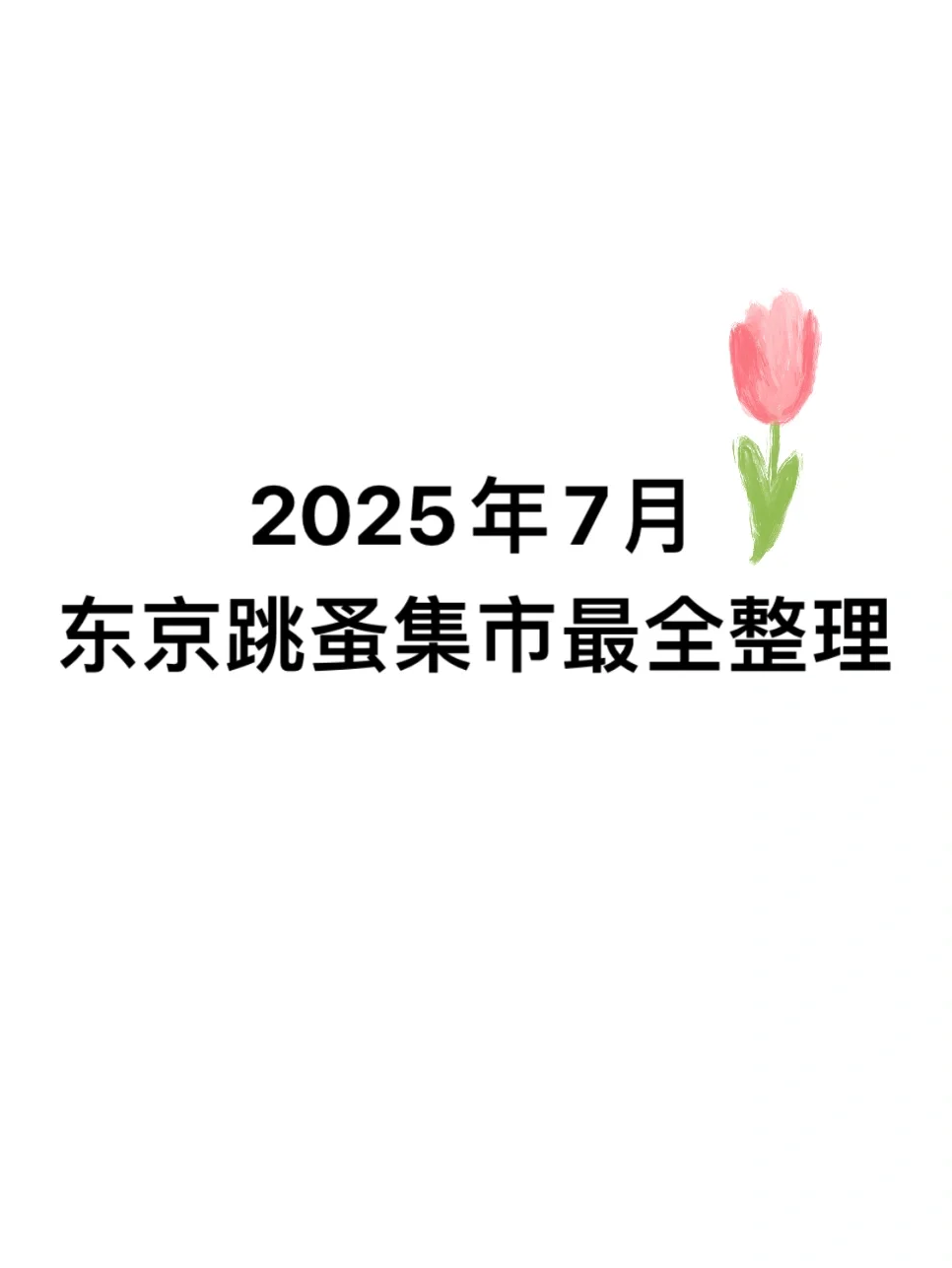 2025年7月东京跳蚤集市最全整理❗️
