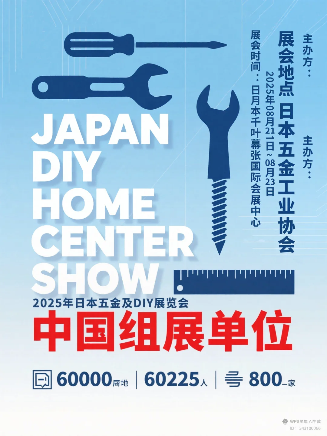 日本五金及DIY展览会