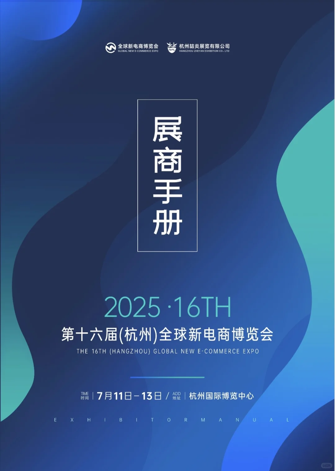 2025年全球新电商博览会
