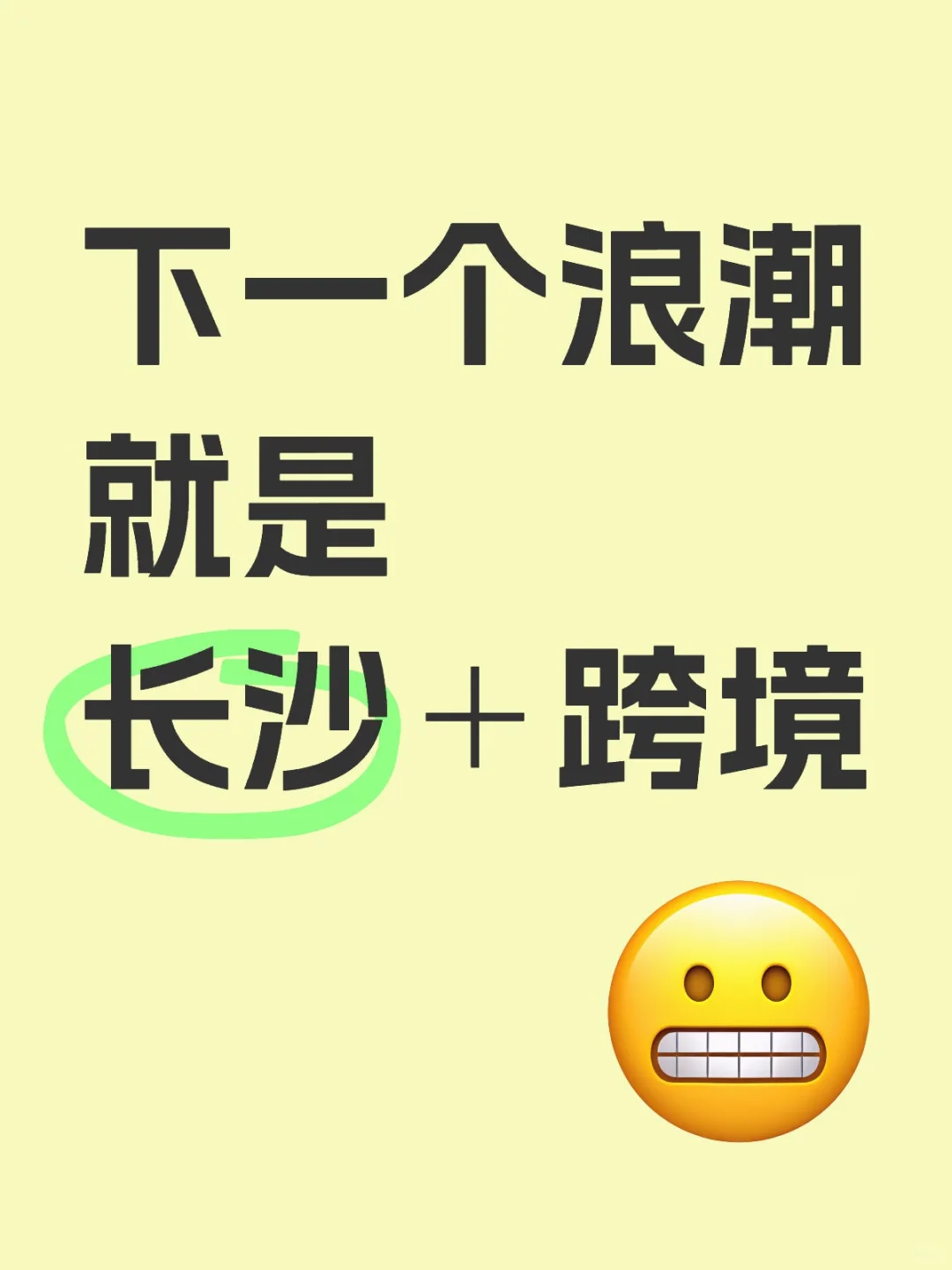 长沙＋跨境