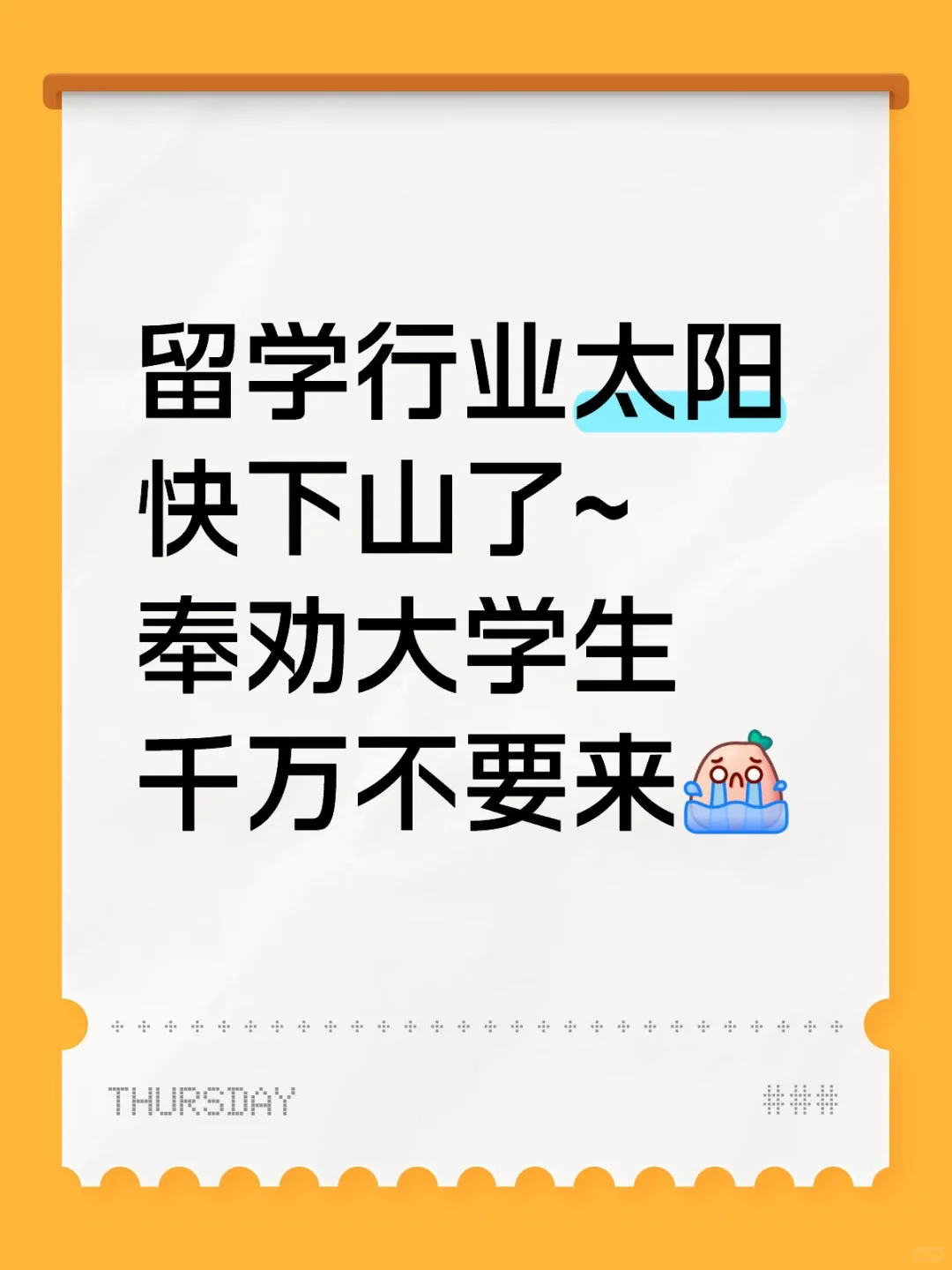 留学行业太阳快下山了~