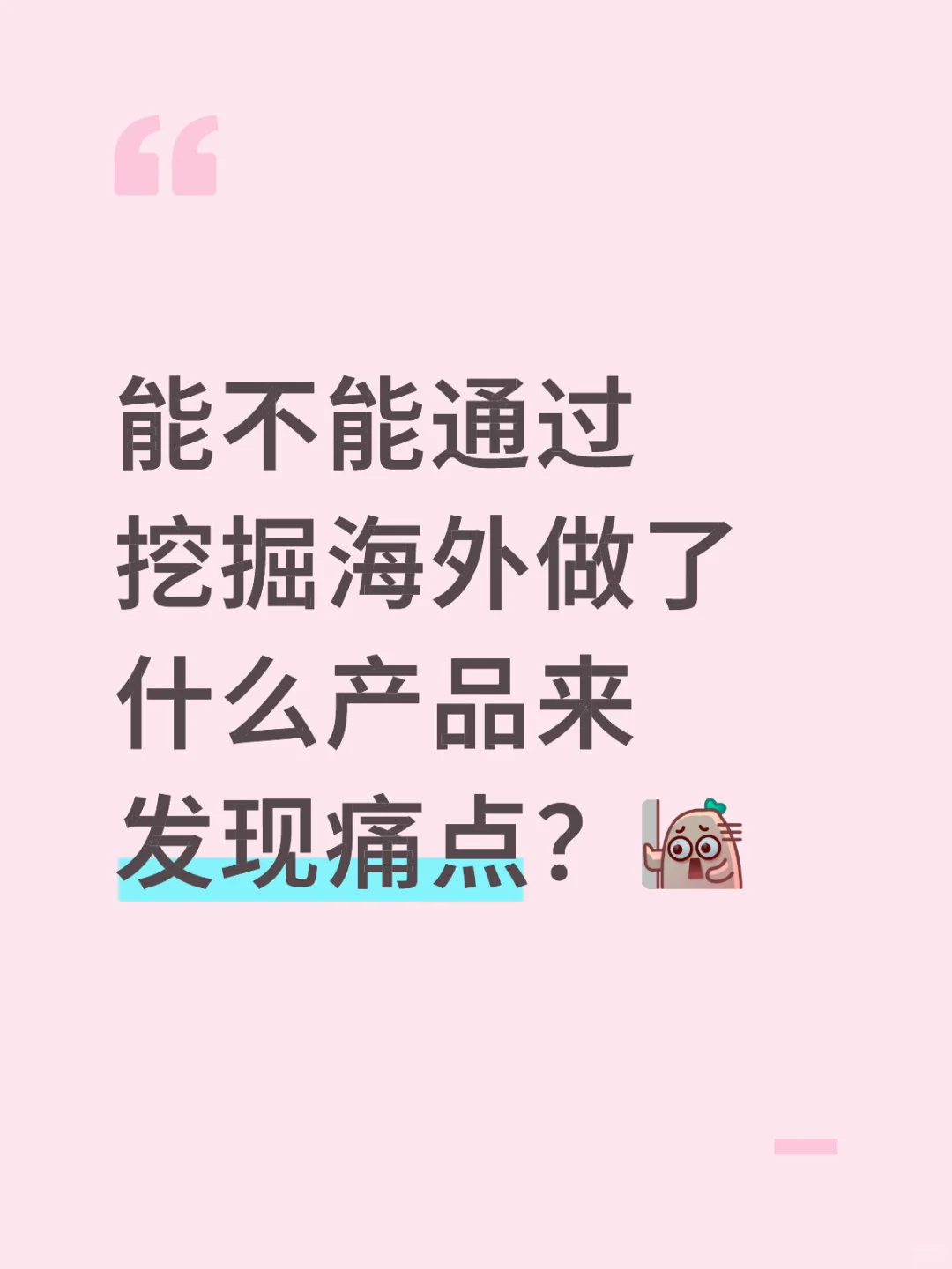 能不能通过挖掘海外做了什么产品来发现痛点