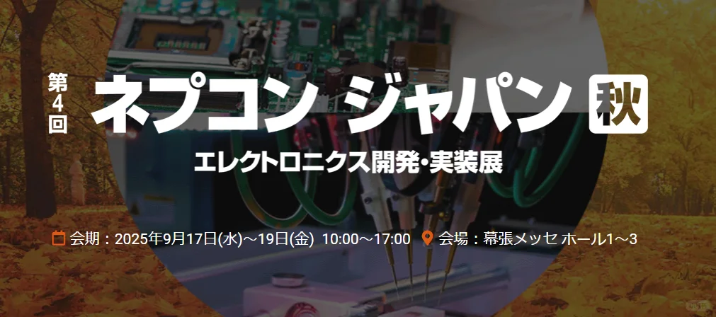 2025-2026日本NEPCON电子展