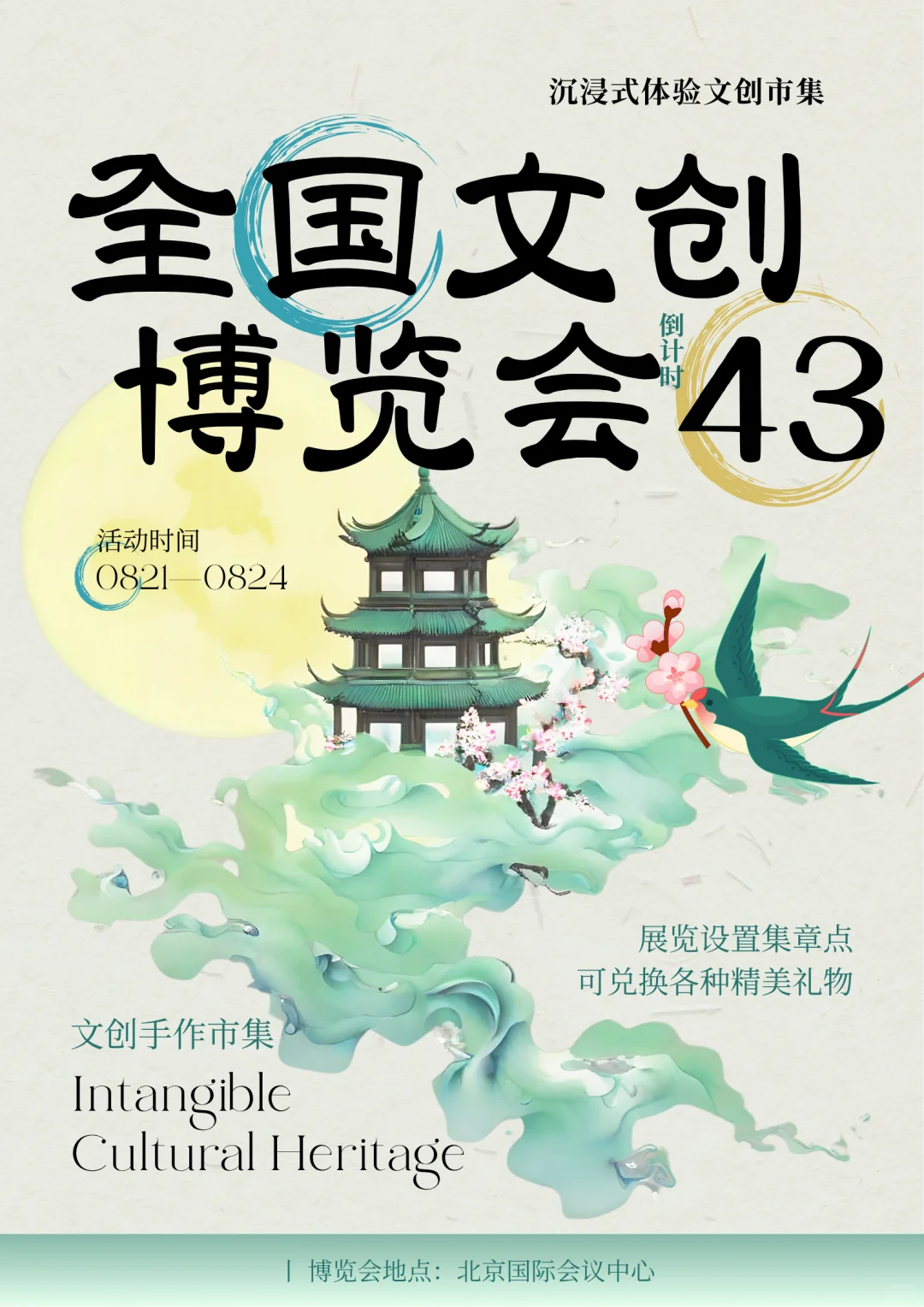 全国文创博览会倒计时43?