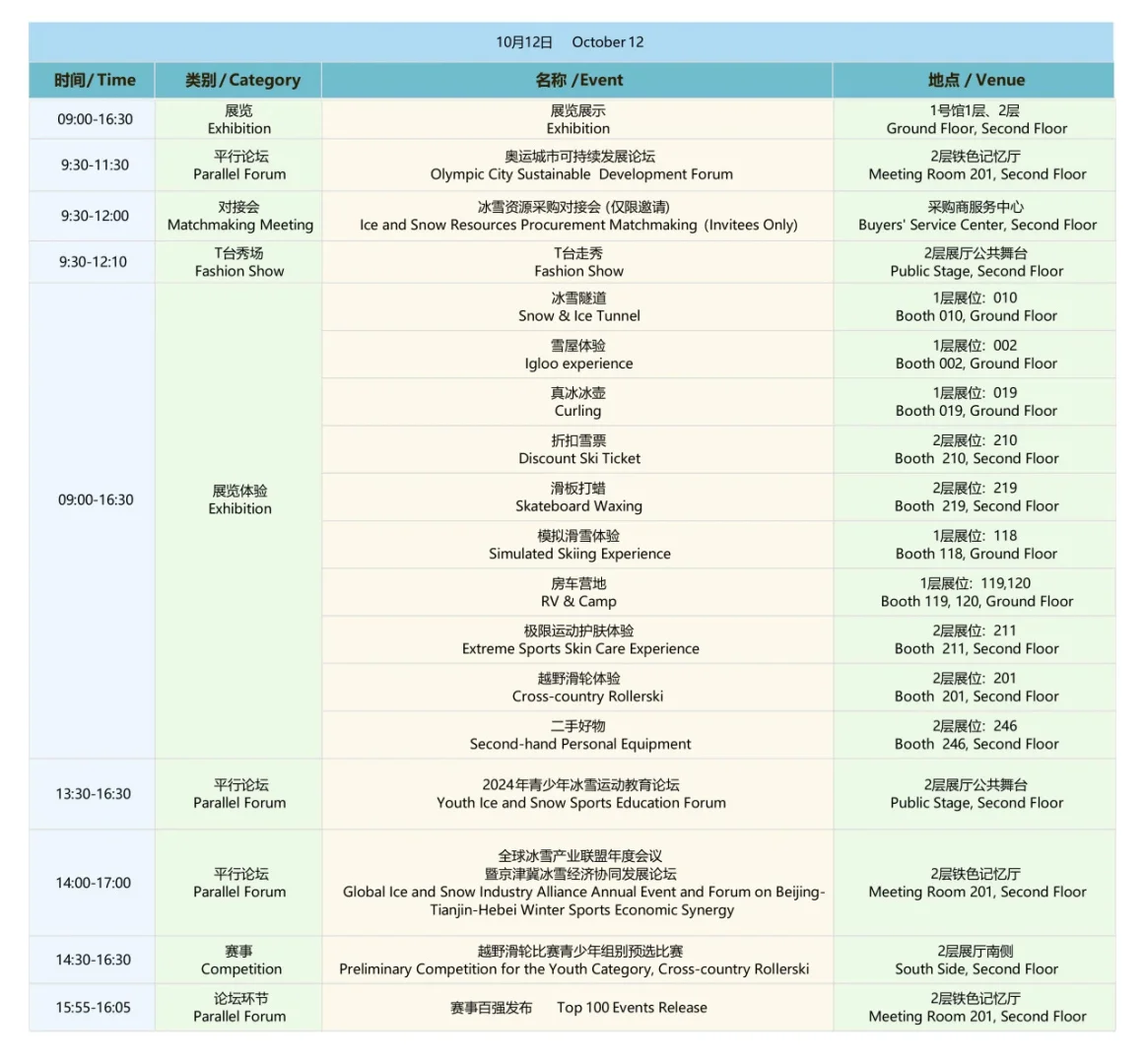 24年国际冬博会10.11-10.13‼️附首钢园攻略