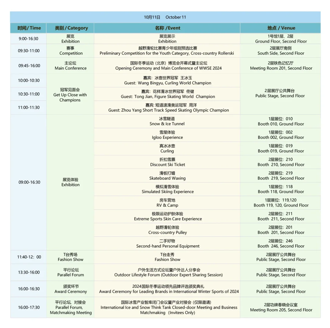 24年国际冬博会10.11-10.13‼️附首钢园攻略