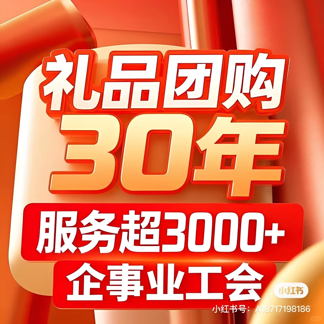 深耕福利团购30年✨ ?服务3000+企事业工会