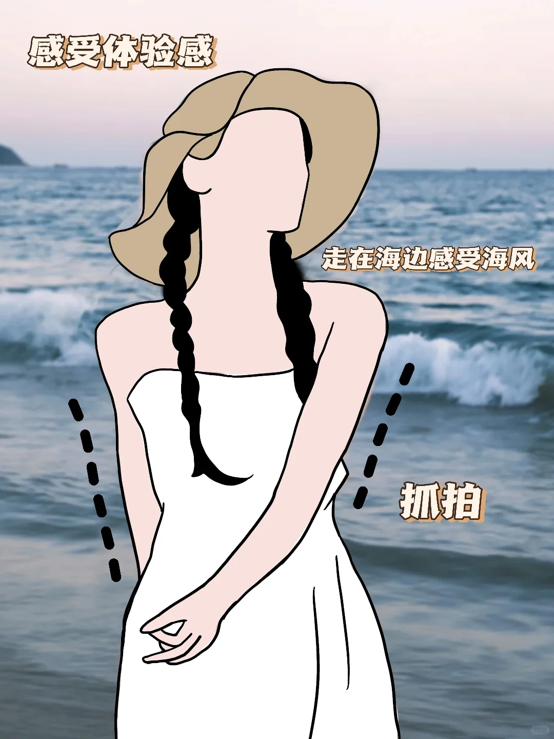 相信我海边这样拍绝绝子！?