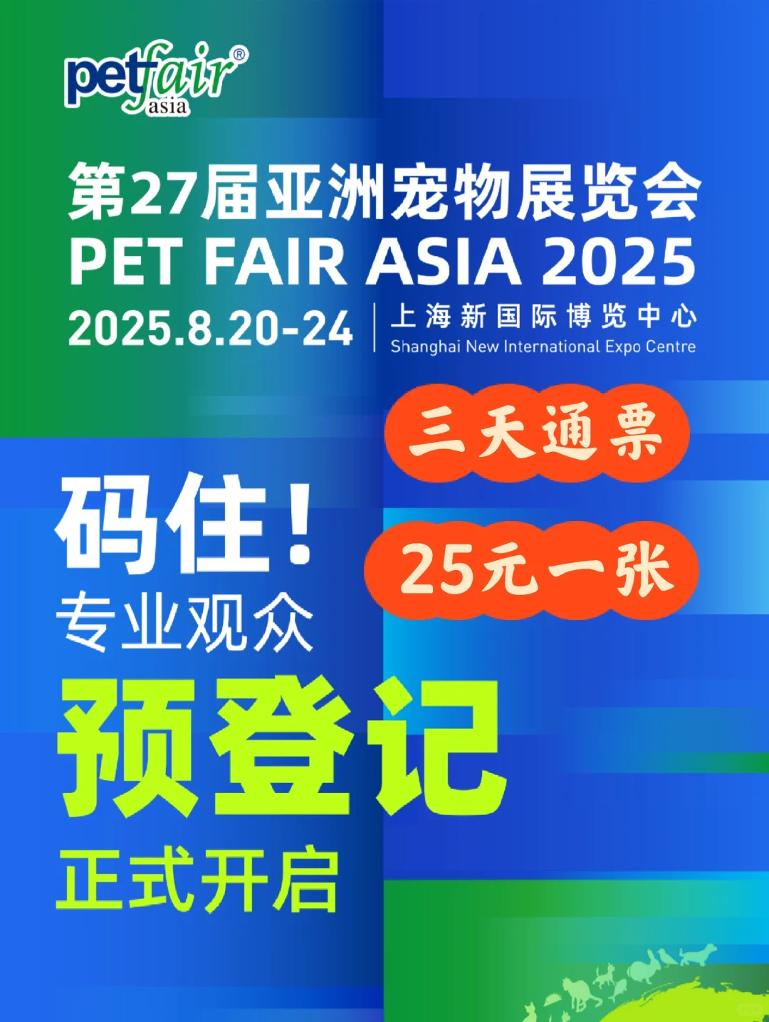 上海亚宠展来啦！门票限时特惠25元一张！