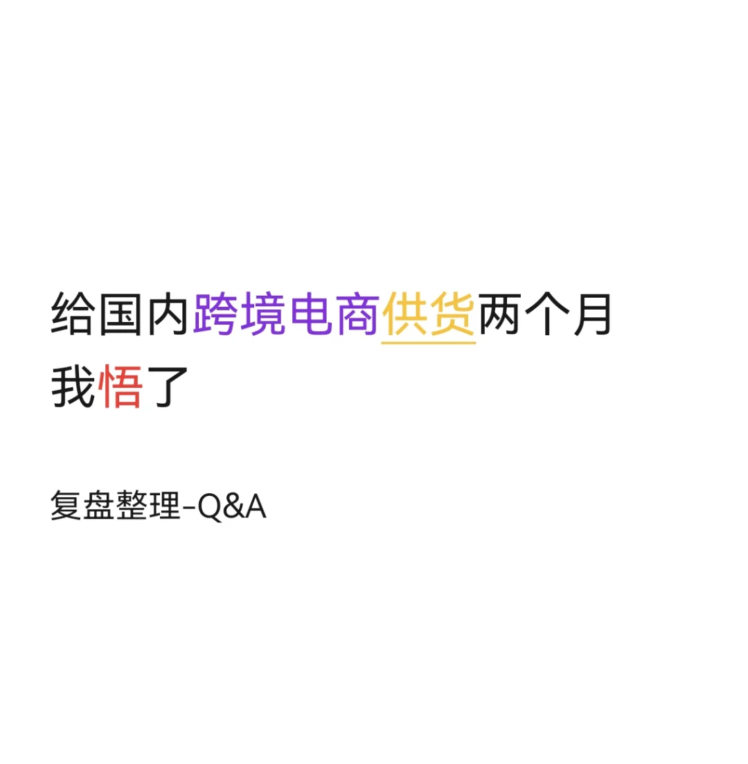 我不会再这样给国内跨境电商卖家供货了