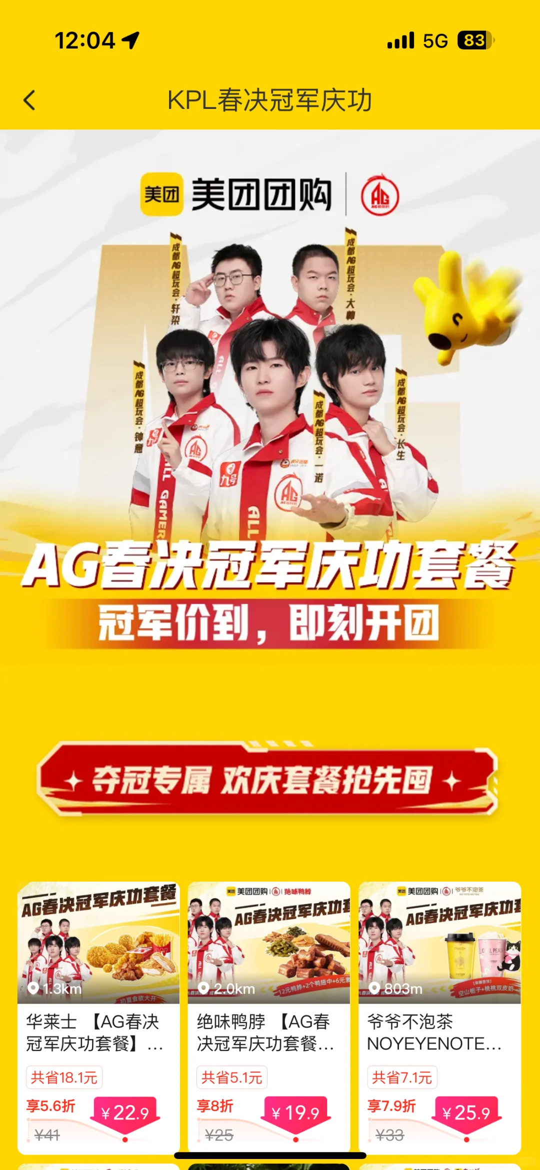 感谢美团团购!AG夺冠同款套餐咱也是吃上啦!