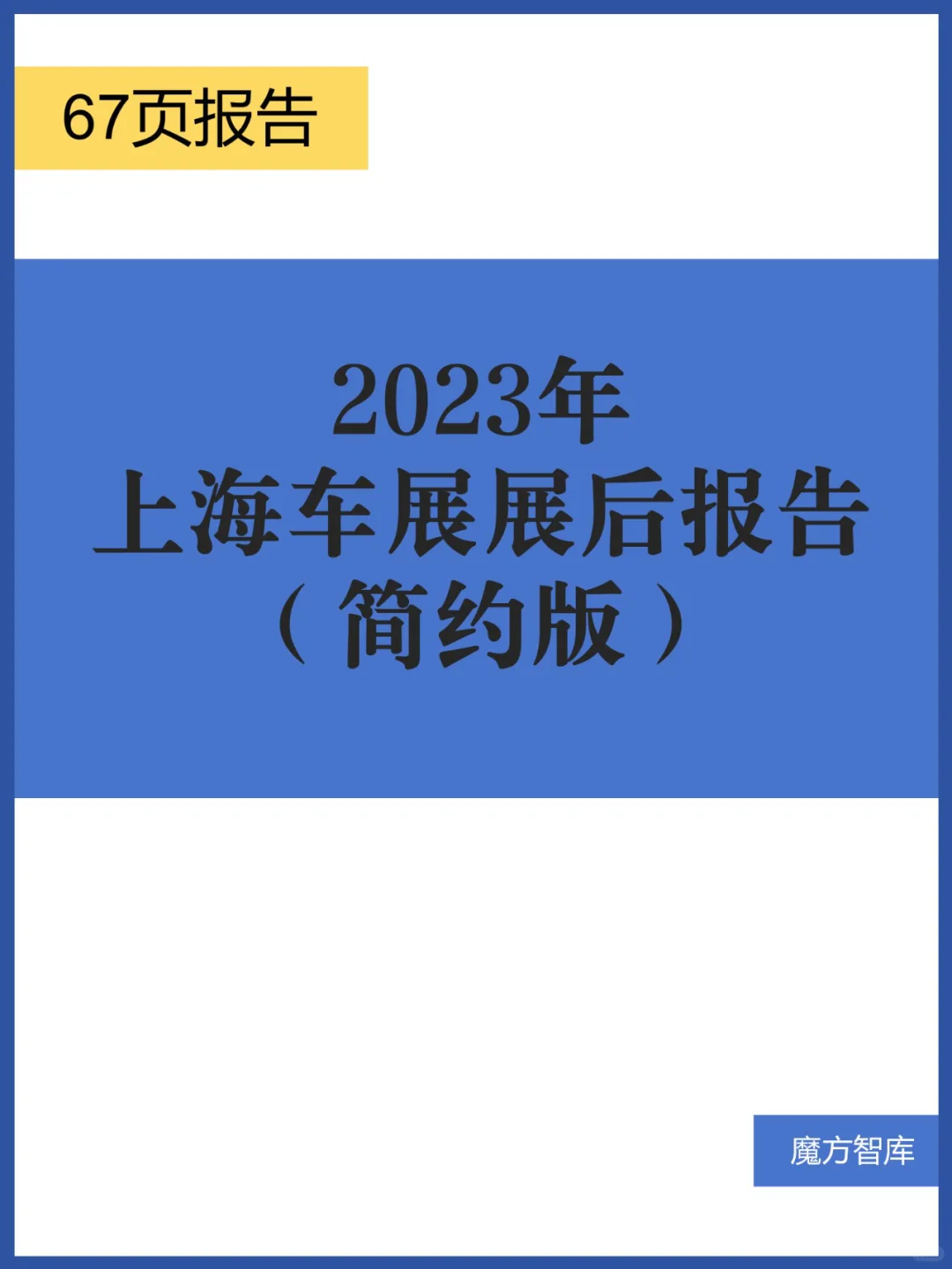 2023年上海车展展后报告（简约版）
