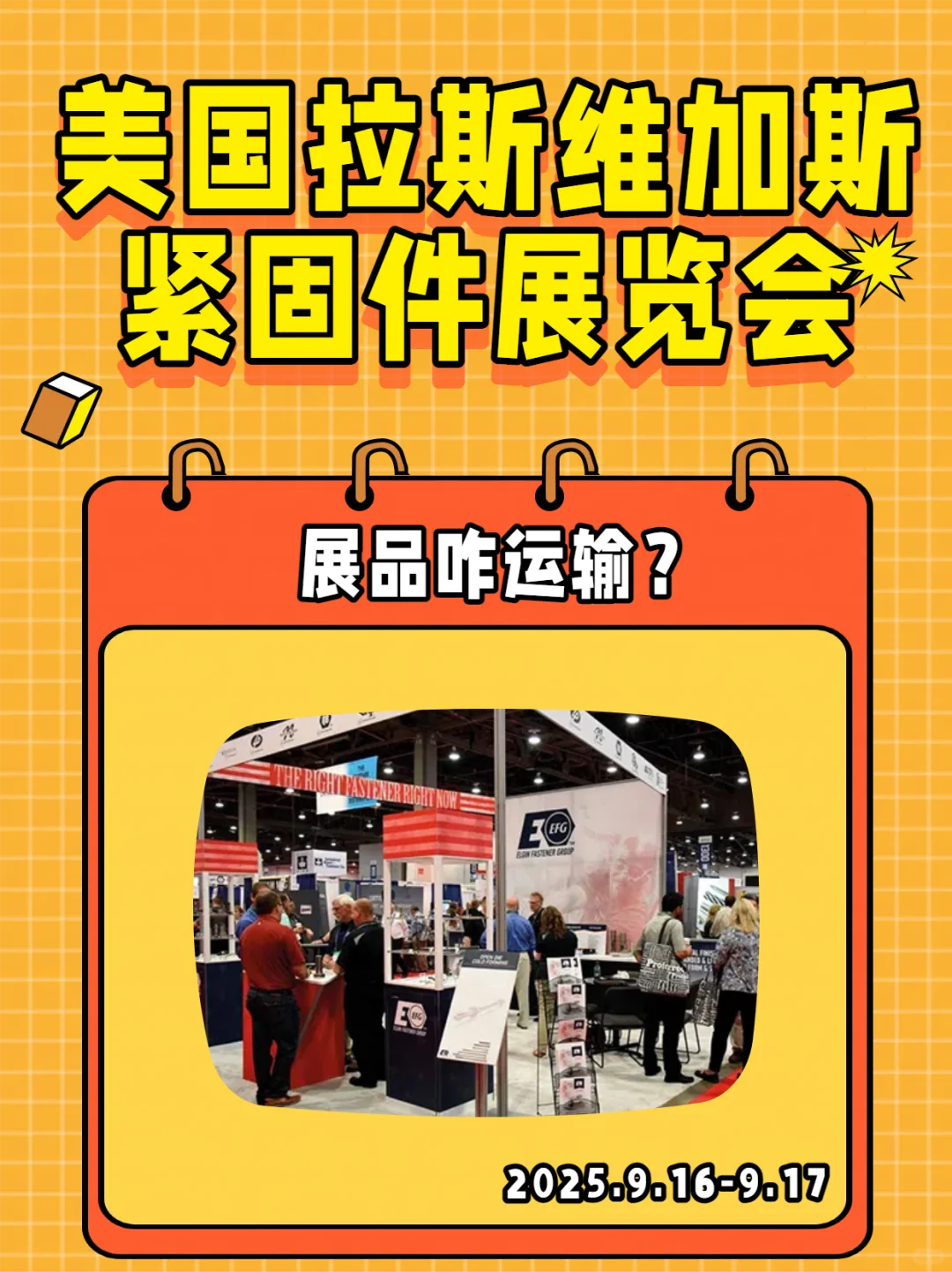 ?美国拉斯维加斯紧固件展展品运输攻略！