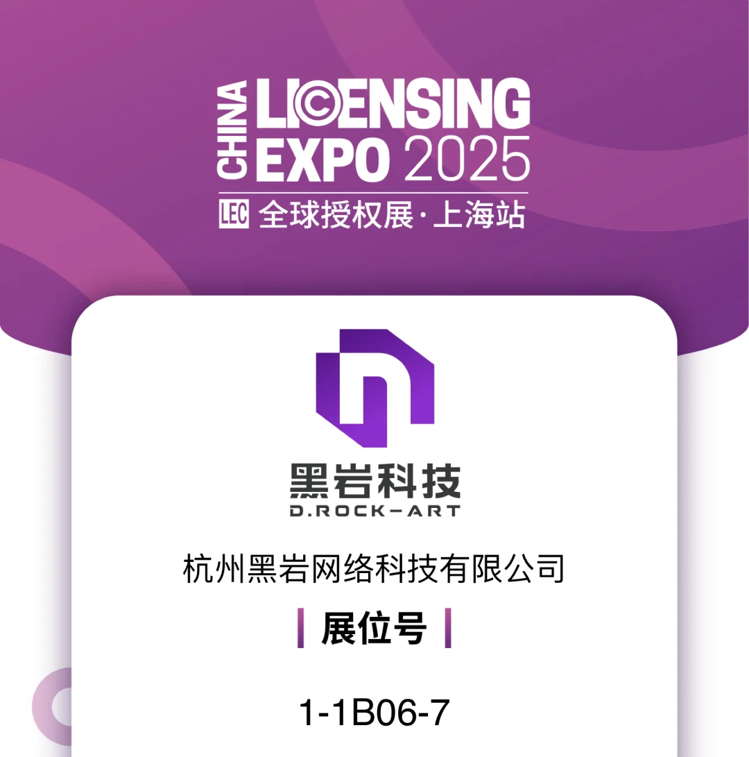 ?黑岩科技登录2025全球授权展·上海站！
