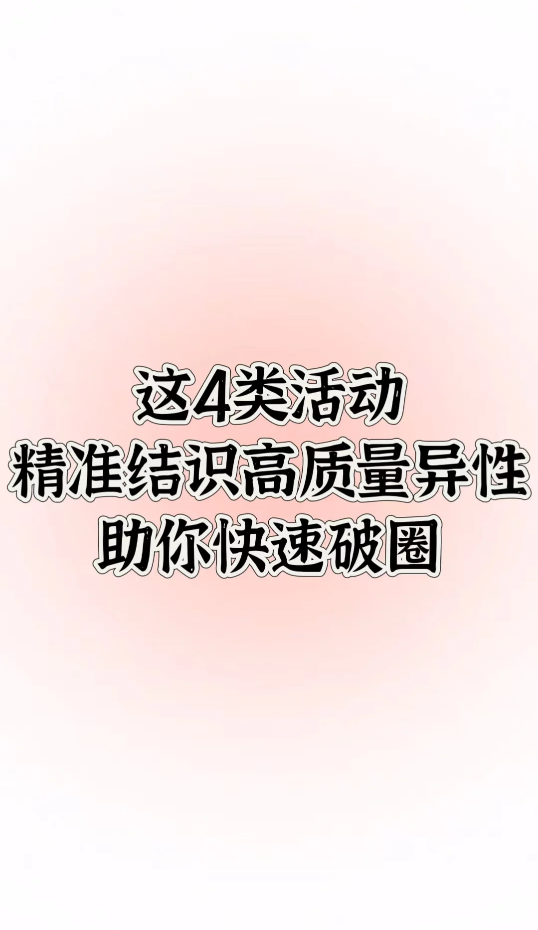 参加这4种活动 | 精准结识高质量异性