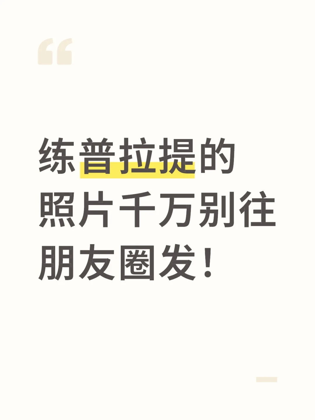 练普拉提的照片千万别往朋友圈发！