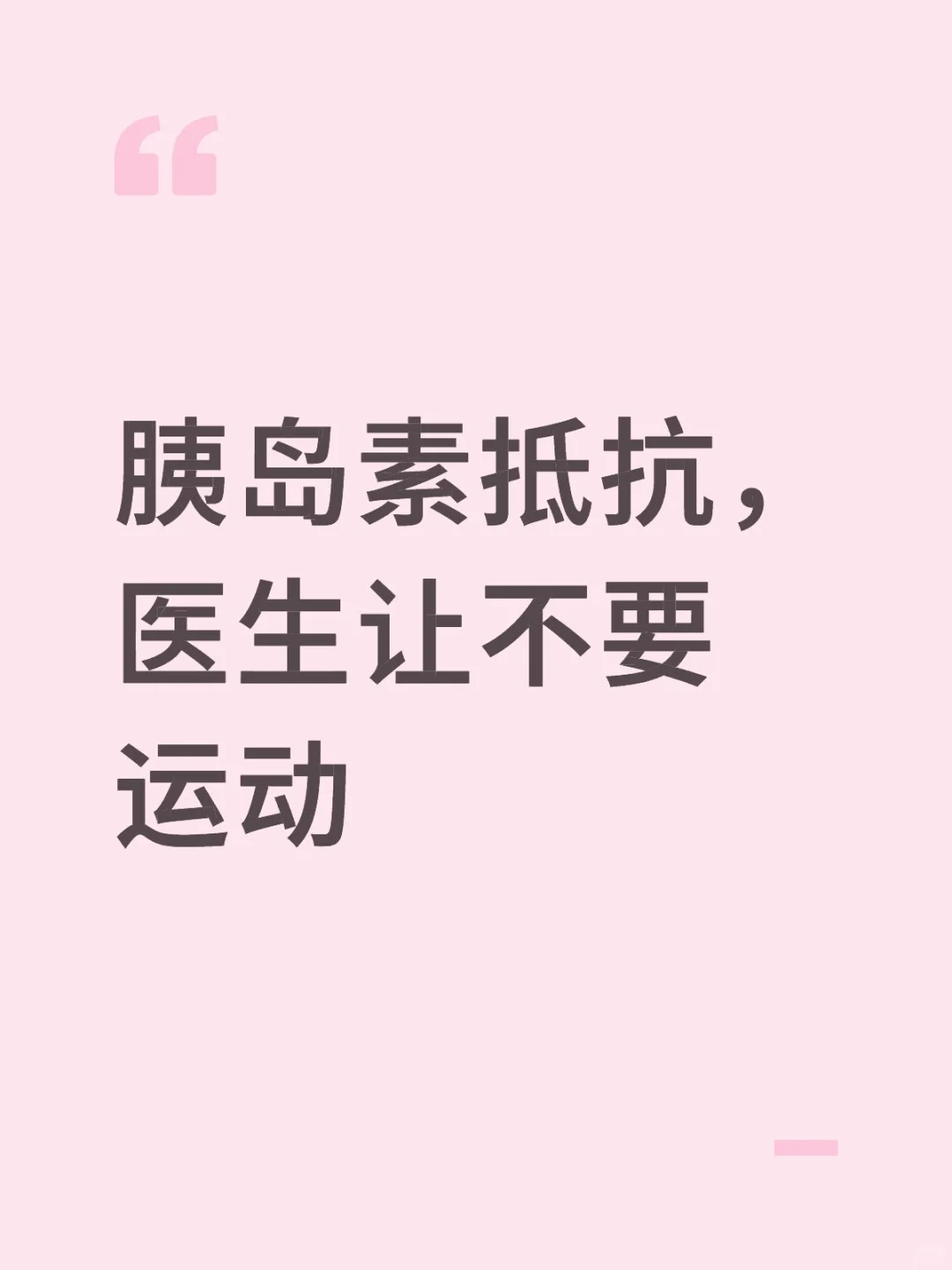 胰岛素抵抗，医生让不要运动