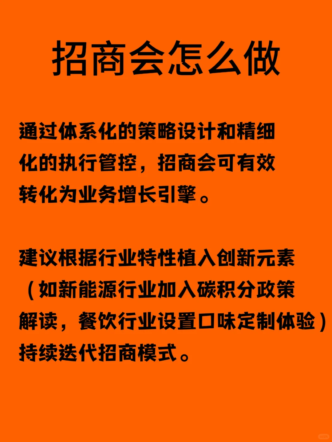 看完这篇你会明白招商会是怎么办的!
