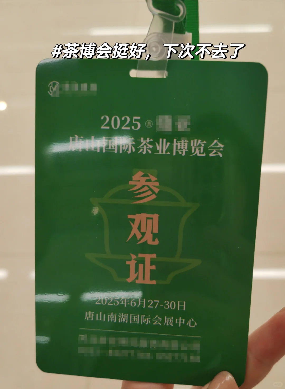 茶博会挺好，下次不去了