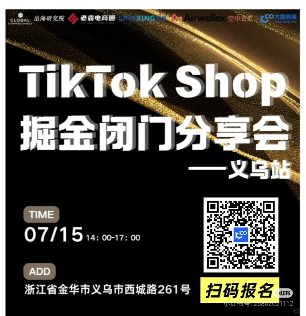 7.15义乌跨境活动免费报名啦