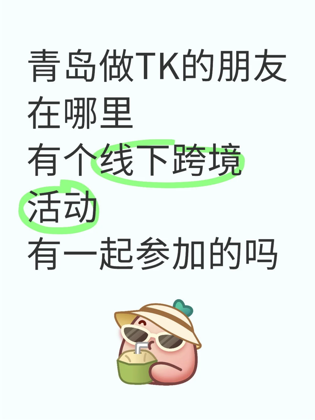 青岛线下跨境活动