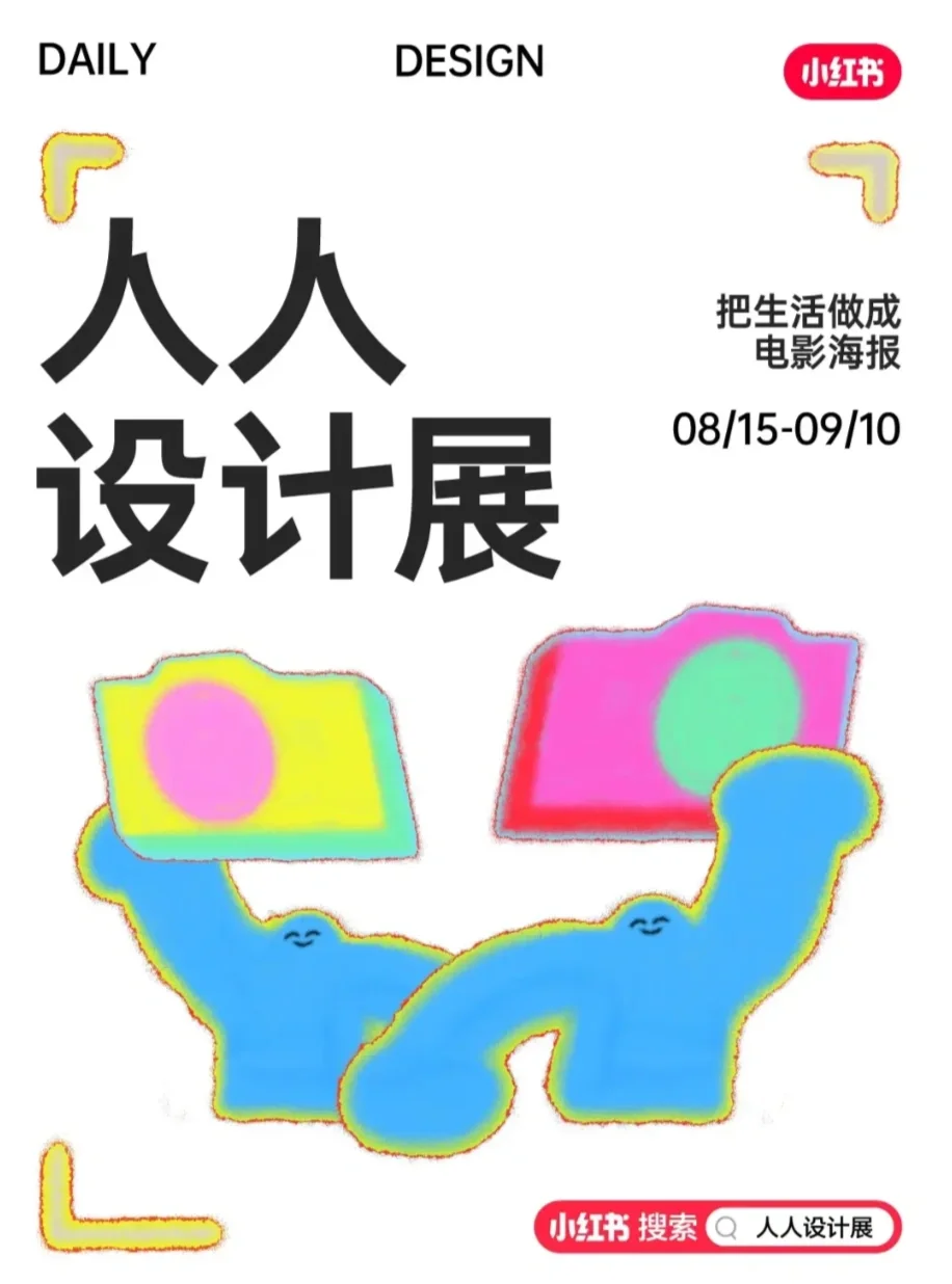 人人设计展｜走吧，到设计里去！