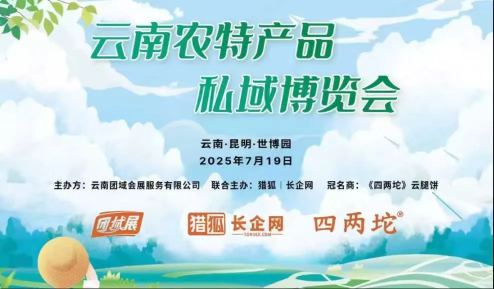 农特产品私域博览会