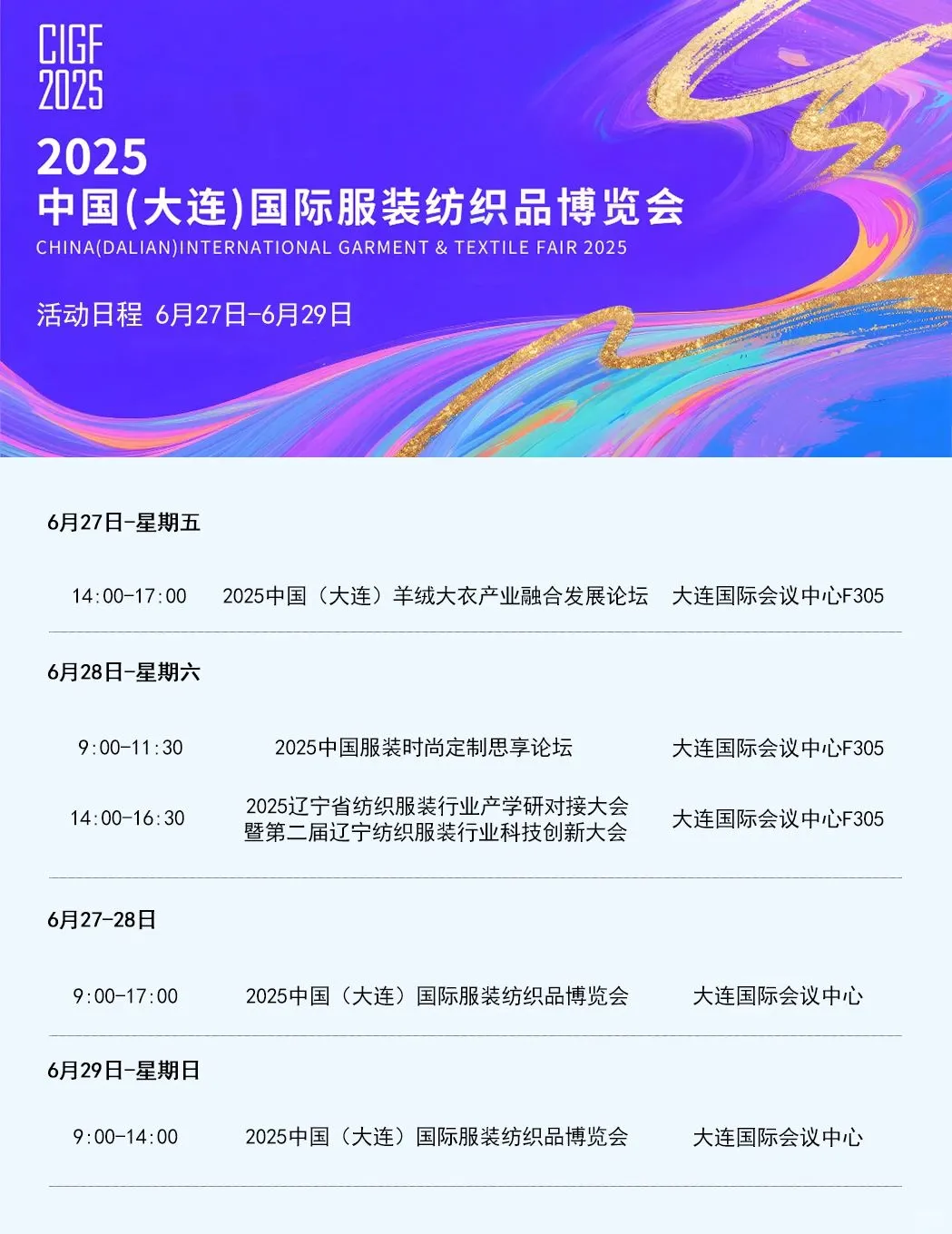 服装行业展会汇总｜2025下半年