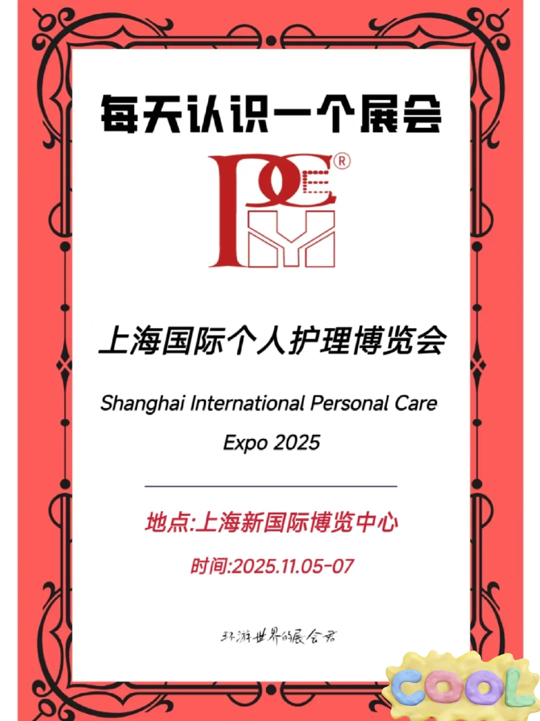 每天认识一个展会✔