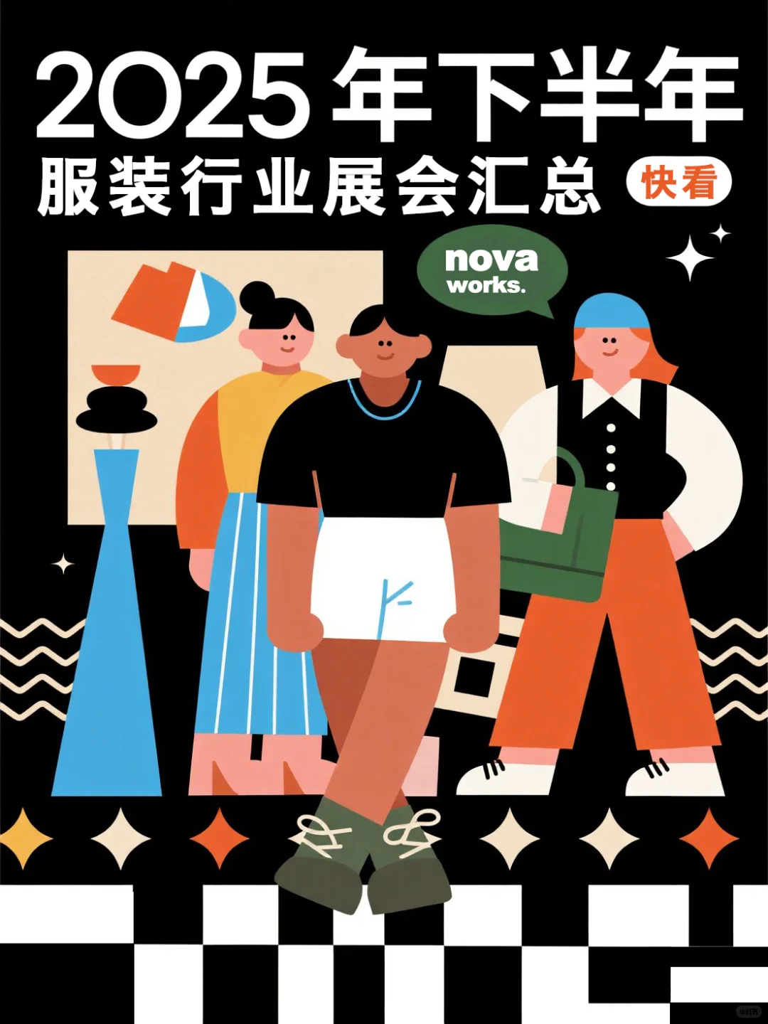 服装行业展会汇总｜2025下半年