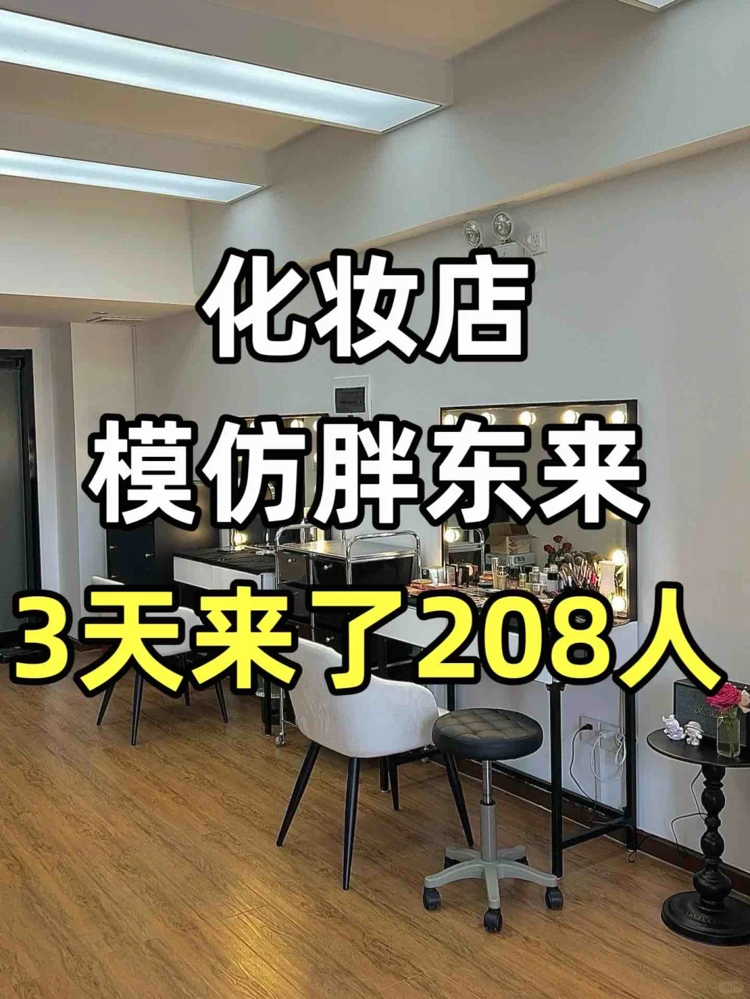 化妆店模仿胖东来的打法,真没想到??