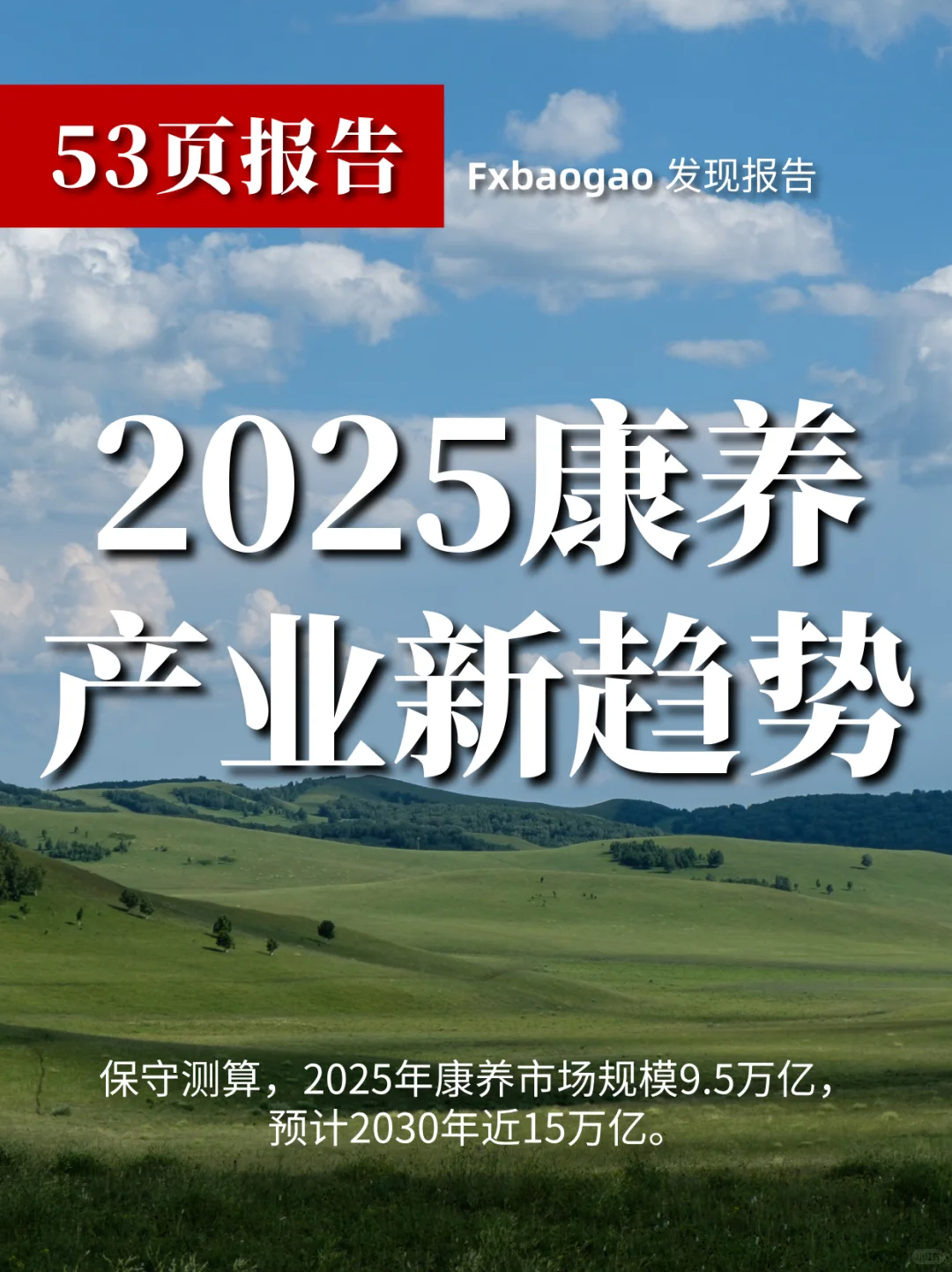 ?2025康养新趋势，你跟上了吗？