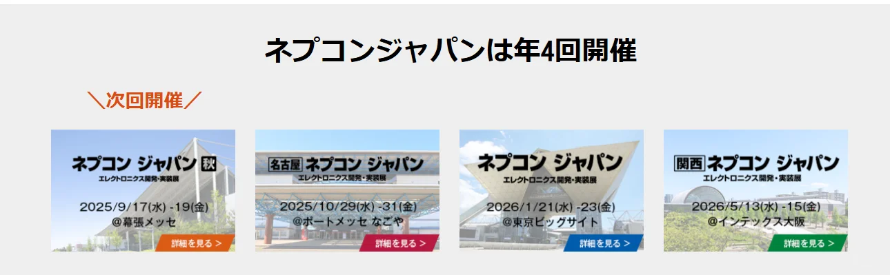 2025-2026日本NEPCON电子展