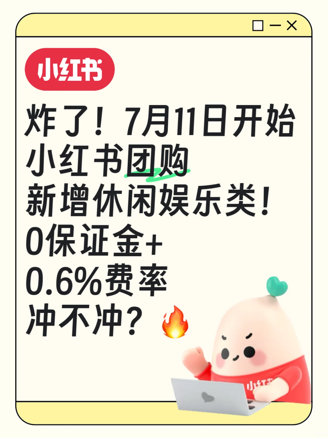 小红书开闸!休闲娱乐团购0门槛㊙️