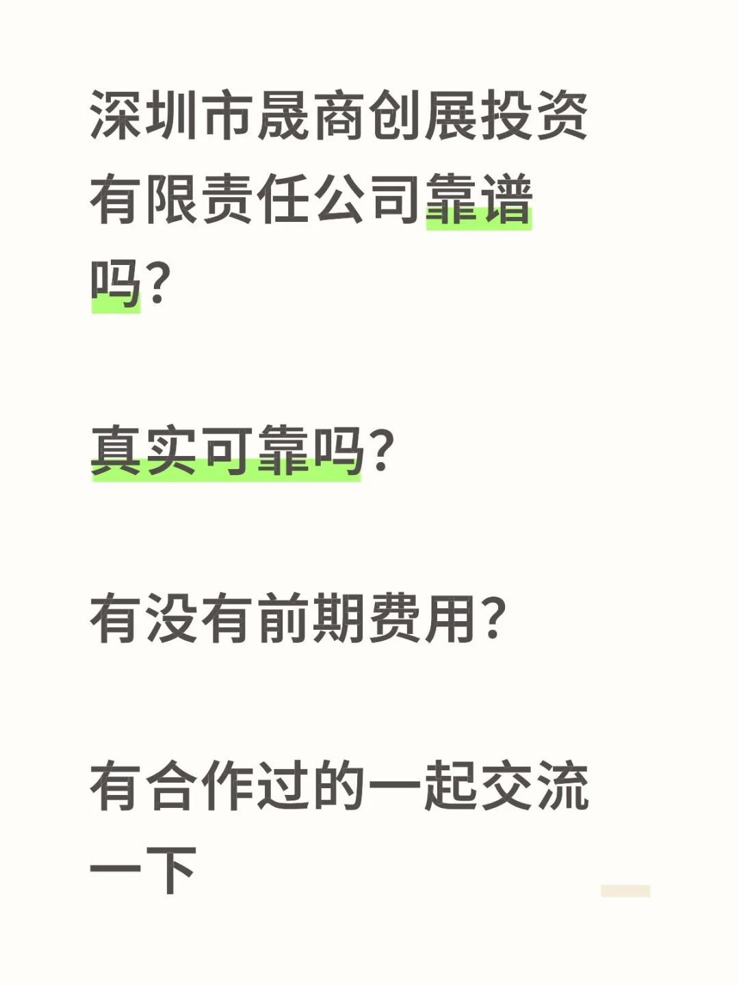 深圳市晟商创展投资有限责任公司靠谱吗？