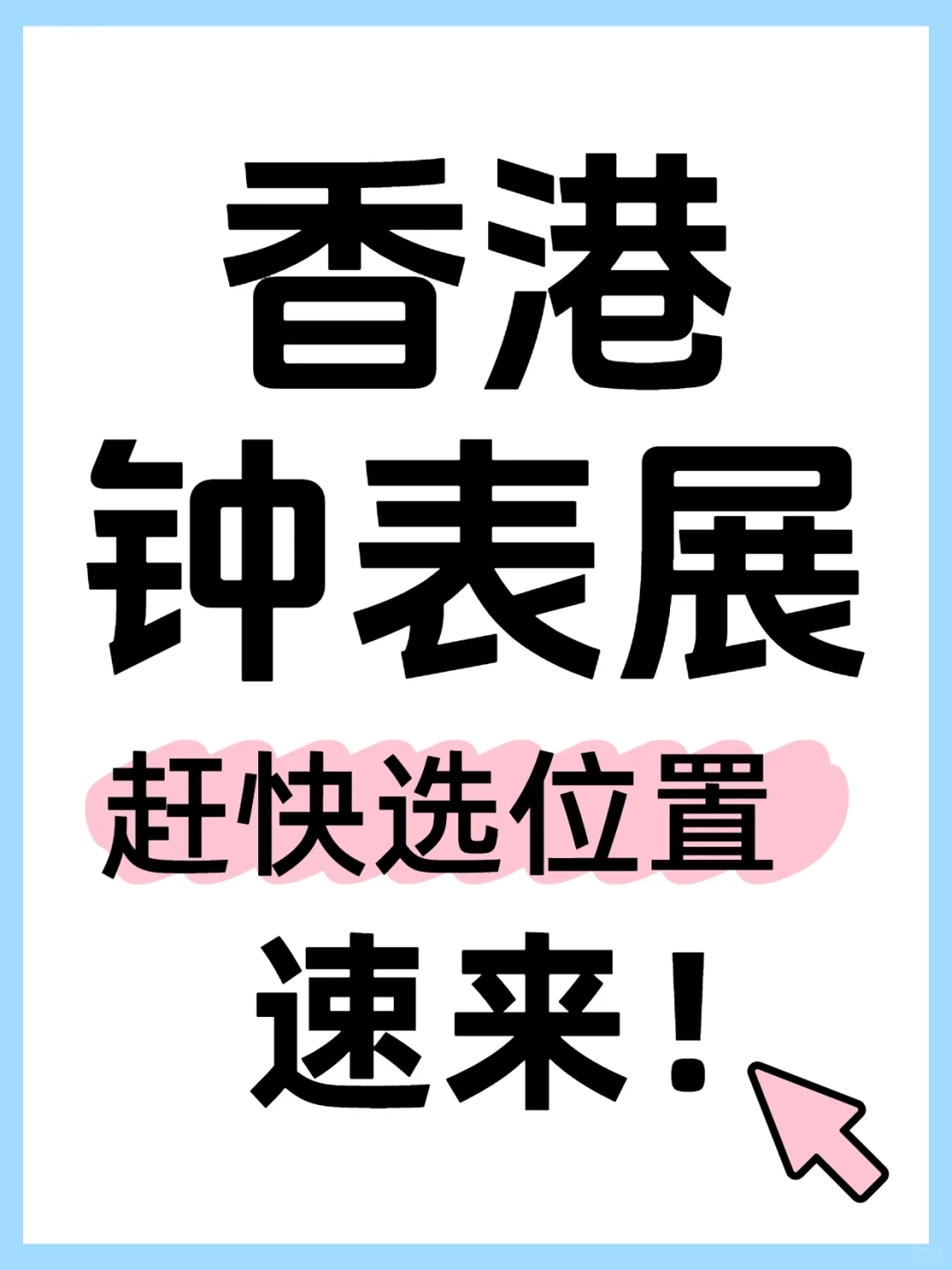 香港钟表展? 展位抢占战开启，手慢无！