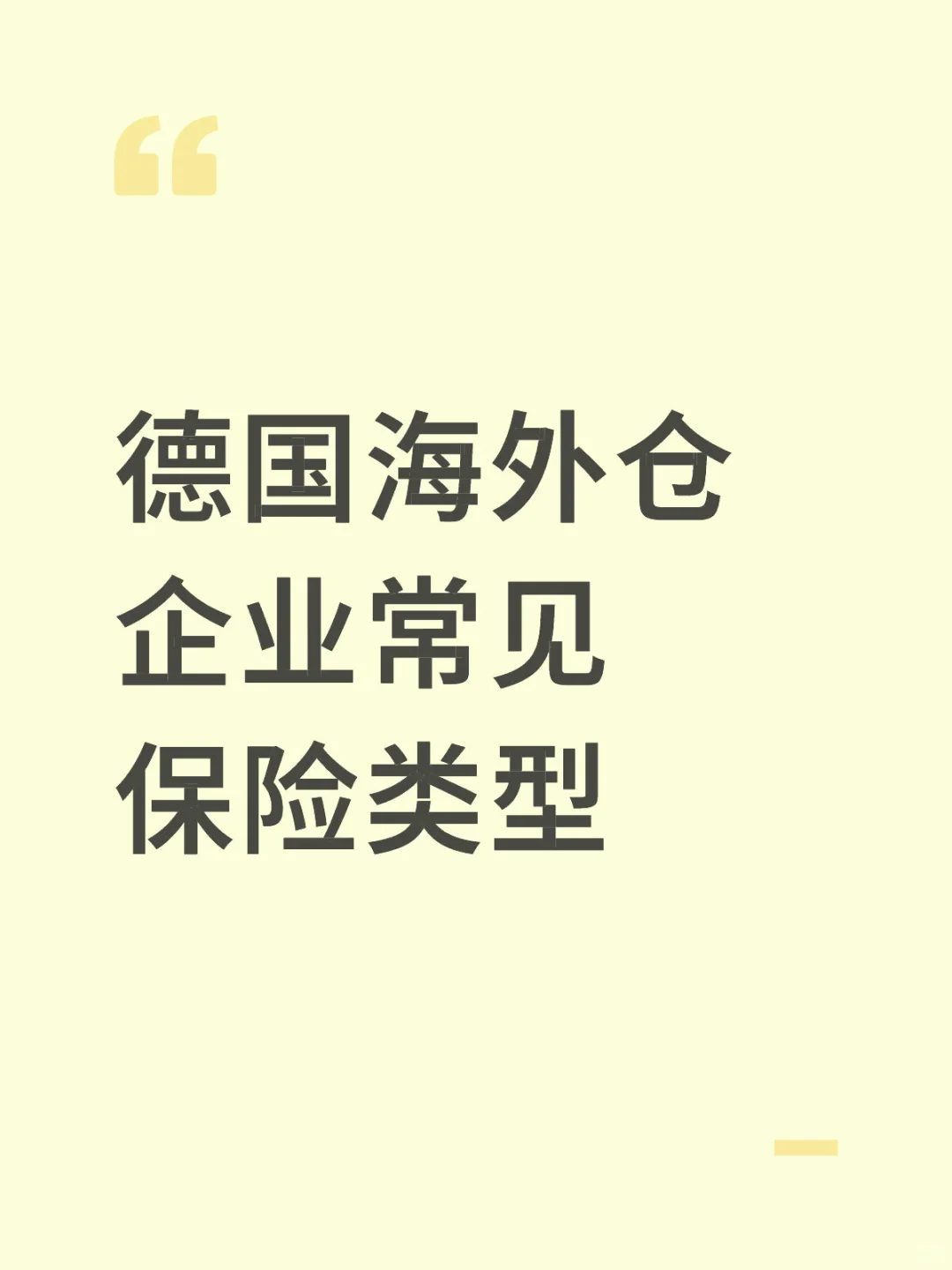 德国海外仓企业常见保险类型