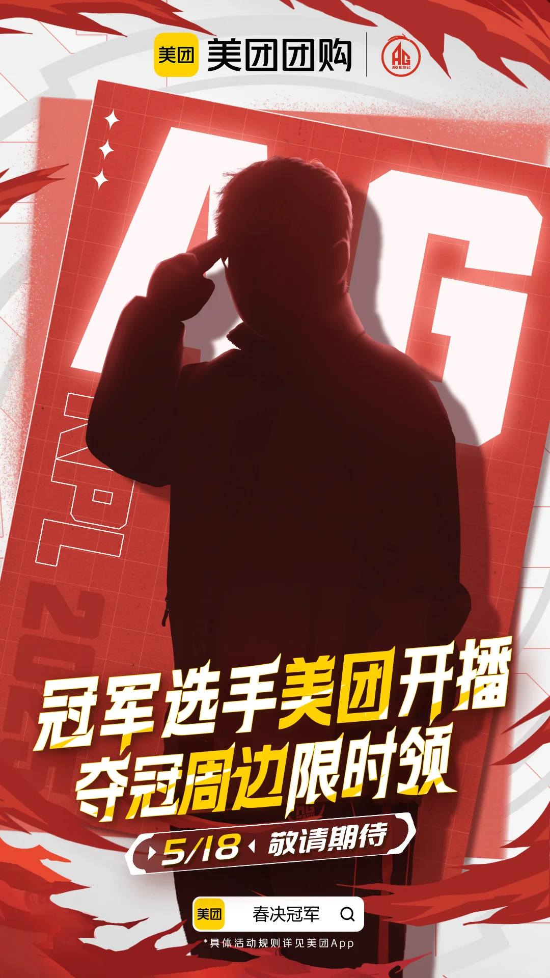 感谢美团团购!AG夺冠同款套餐咱也是吃上啦!